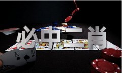 八仙过海p3必中两码组合气候网